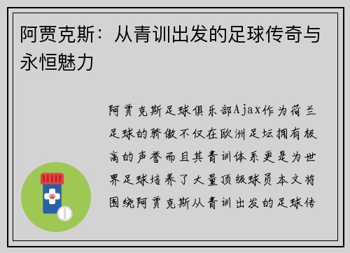 阿贾克斯：从青训出发的足球传奇与永恒魅力