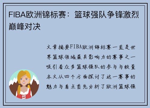 FIBA欧洲锦标赛：篮球强队争锋激烈巅峰对决
