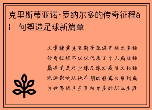 克里斯蒂亚诺·罗纳尔多的传奇征程如何塑造足球新篇章