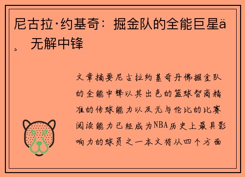 尼古拉·约基奇：掘金队的全能巨星与无解中锋