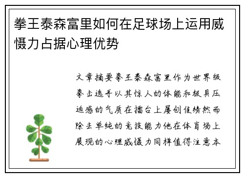 拳王泰森富里如何在足球场上运用威慑力占据心理优势
