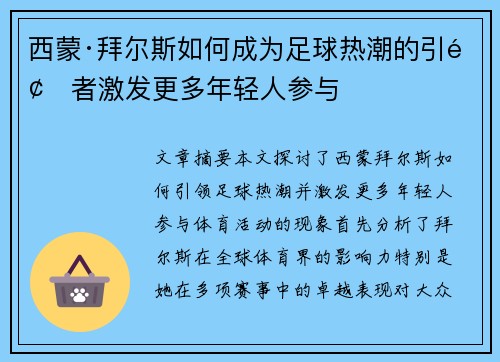 西蒙·拜尔斯如何成为足球热潮的引领者激发更多年轻人参与