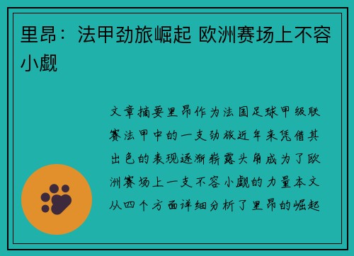 里昂：法甲劲旅崛起 欧洲赛场上不容小觑