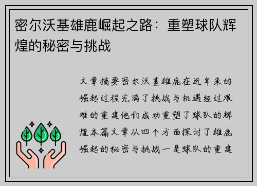 密尔沃基雄鹿崛起之路：重塑球队辉煌的秘密与挑战