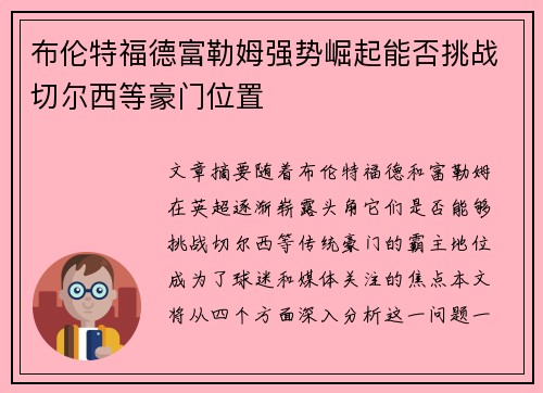 布伦特福德富勒姆强势崛起能否挑战切尔西等豪门位置