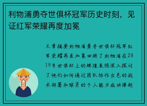 利物浦勇夺世俱杯冠军历史时刻，见证红军荣耀再度加冕