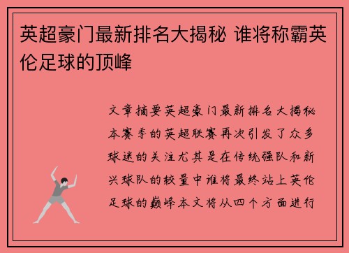 英超豪门最新排名大揭秘 谁将称霸英伦足球的顶峰