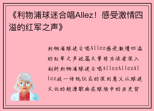 《利物浦球迷合唱Allez！感受激情四溢的红军之声》