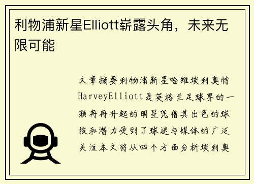 利物浦新星Elliott崭露头角，未来无限可能