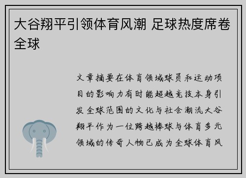 大谷翔平引领体育风潮 足球热度席卷全球