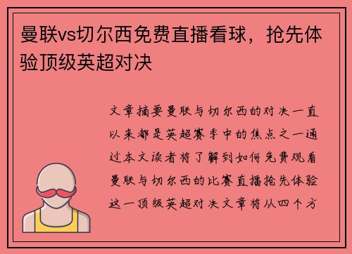 曼联vs切尔西免费直播看球，抢先体验顶级英超对决