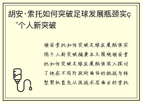 胡安·索托如何突破足球发展瓶颈实现个人新突破