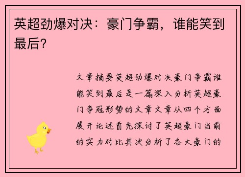 英超劲爆对决：豪门争霸，谁能笑到最后？