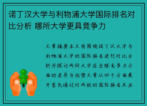 诺丁汉大学与利物浦大学国际排名对比分析 哪所大学更具竞争力