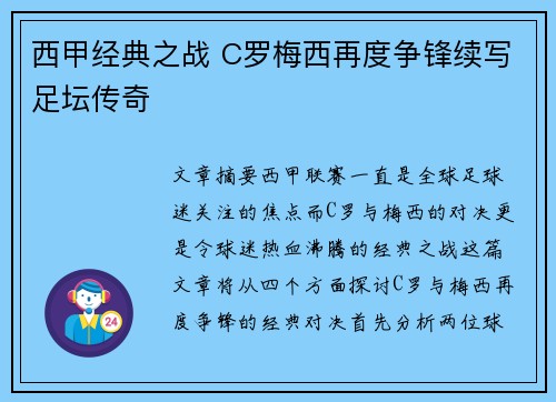 西甲经典之战 C罗梅西再度争锋续写足坛传奇
