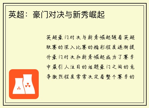 英超：豪门对决与新秀崛起