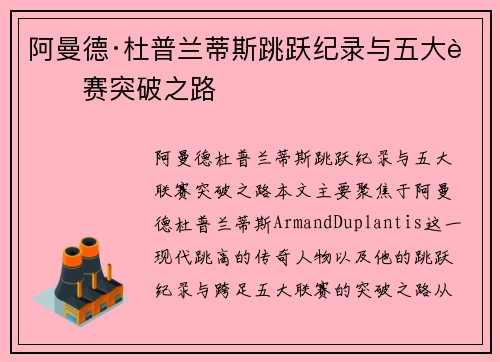 阿曼德·杜普兰蒂斯跳跃纪录与五大联赛突破之路