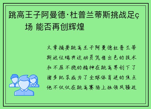 跳高王子阿曼德·杜普兰蒂斯挑战足球场 能否再创辉煌