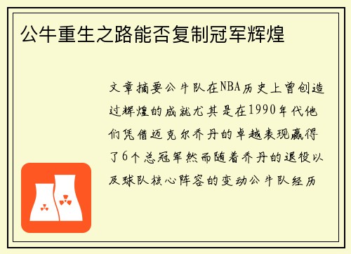 公牛重生之路能否复制冠军辉煌