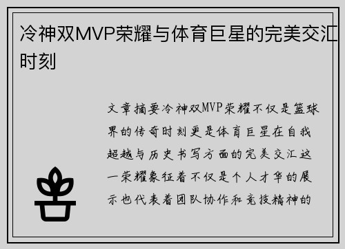 冷神双MVP荣耀与体育巨星的完美交汇时刻