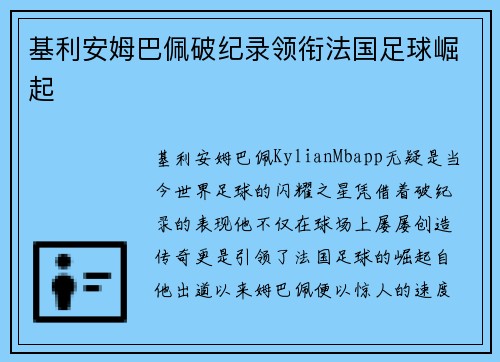 基利安姆巴佩破纪录领衔法国足球崛起