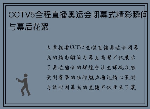 CCTV5全程直播奥运会闭幕式精彩瞬间与幕后花絮