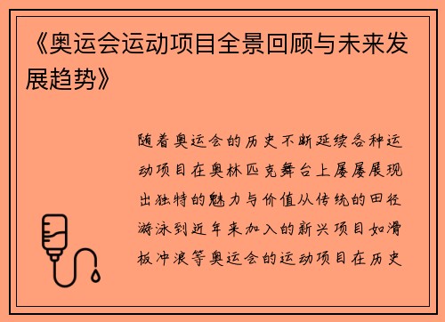 《奥运会运动项目全景回顾与未来发展趋势》