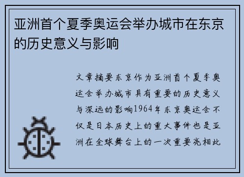 亚洲首个夏季奥运会举办城市在东京的历史意义与影响