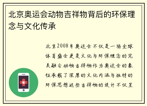 北京奥运会动物吉祥物背后的环保理念与文化传承