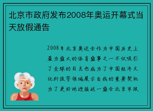 北京市政府发布2008年奥运开幕式当天放假通告