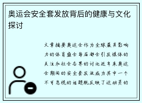 奥运会安全套发放背后的健康与文化探讨 奥运会安全套发放背后的健康与文化探讨
