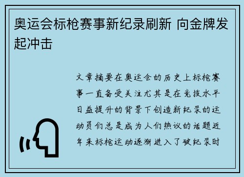 奥运会标枪赛事新纪录刷新 向金牌发起冲击