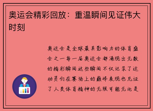 奥运会精彩回放：重温瞬间见证伟大时刻