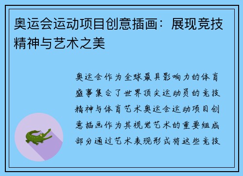 奥运会运动项目创意插画：展现竞技精神与艺术之美