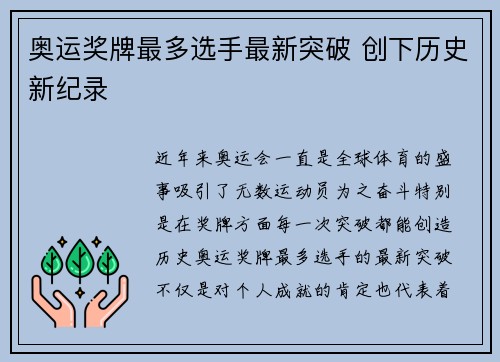 奥运奖牌最多选手最新突破 创下历史新纪录