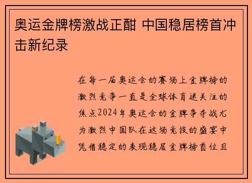 奥运金牌榜激战正酣 中国稳居榜首冲击新纪录