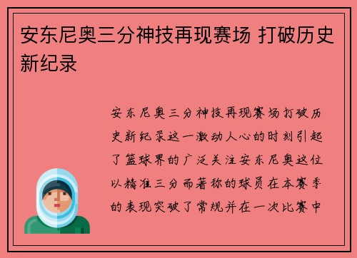 安东尼奥三分神技再现赛场 打破历史新纪录