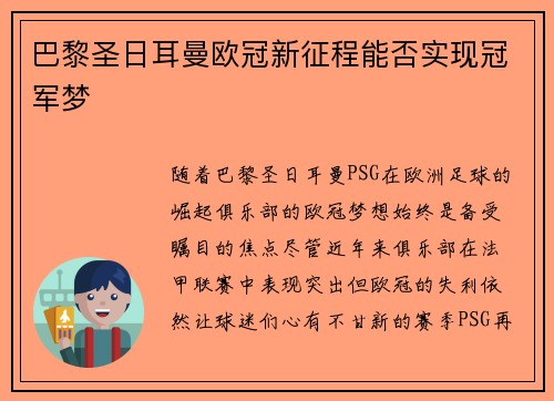 巴黎圣日耳曼欧冠新征程能否实现冠军梦