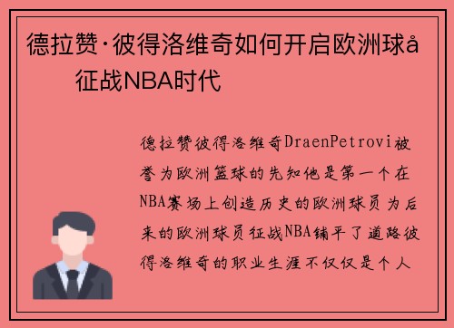 德拉赞·彼得洛维奇如何开启欧洲球员征战NBA时代
