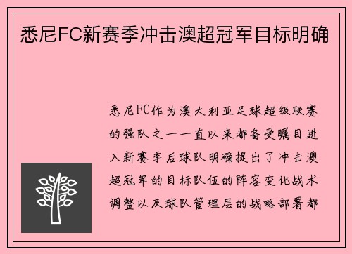 悉尼FC新赛季冲击澳超冠军目标明确