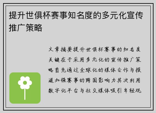 提升世俱杯赛事知名度的多元化宣传推广策略