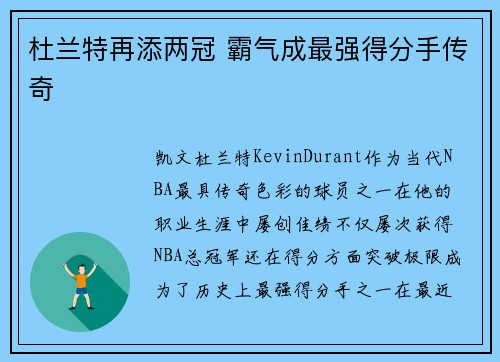 杜兰特再添两冠 霸气成最强得分手传奇