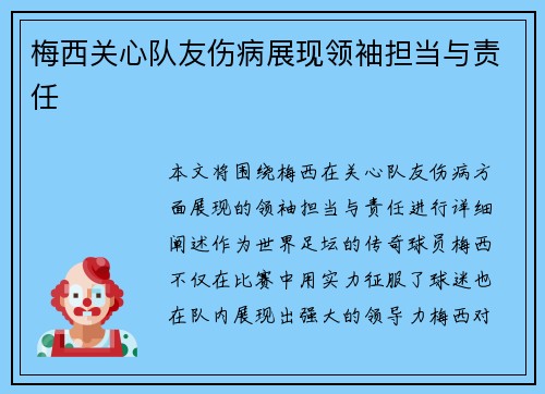 梅西关心队友伤病展现领袖担当与责任