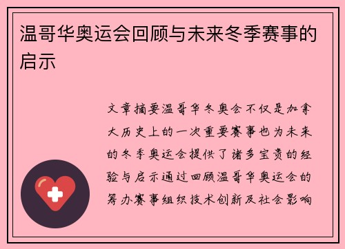 温哥华奥运会回顾与未来冬季赛事的启示
