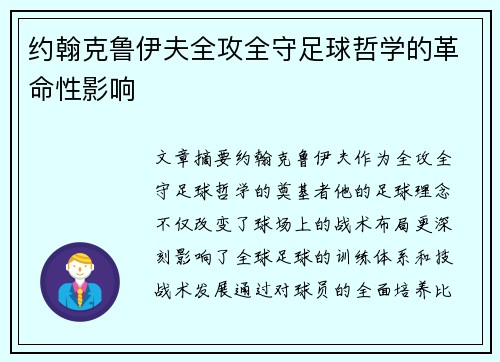 约翰克鲁伊夫全攻全守足球哲学的革命性影响