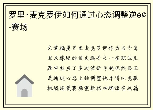 罗里·麦克罗伊如何通过心态调整逆袭赛场