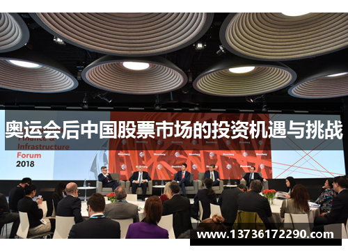 奥运会后中国股票市场的投资机遇与挑战